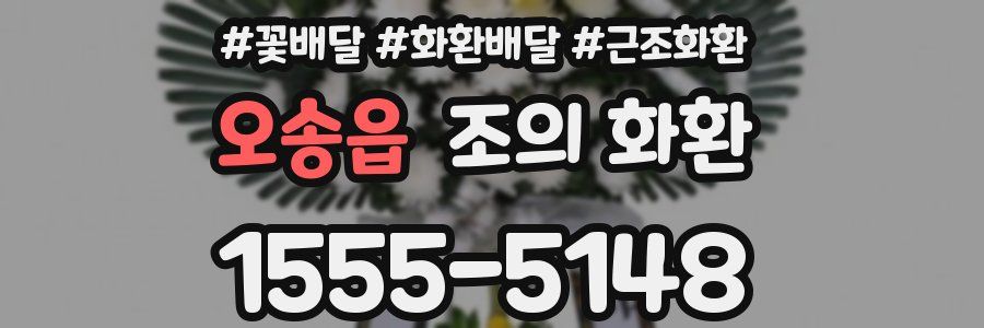 오송읍 조의 화환