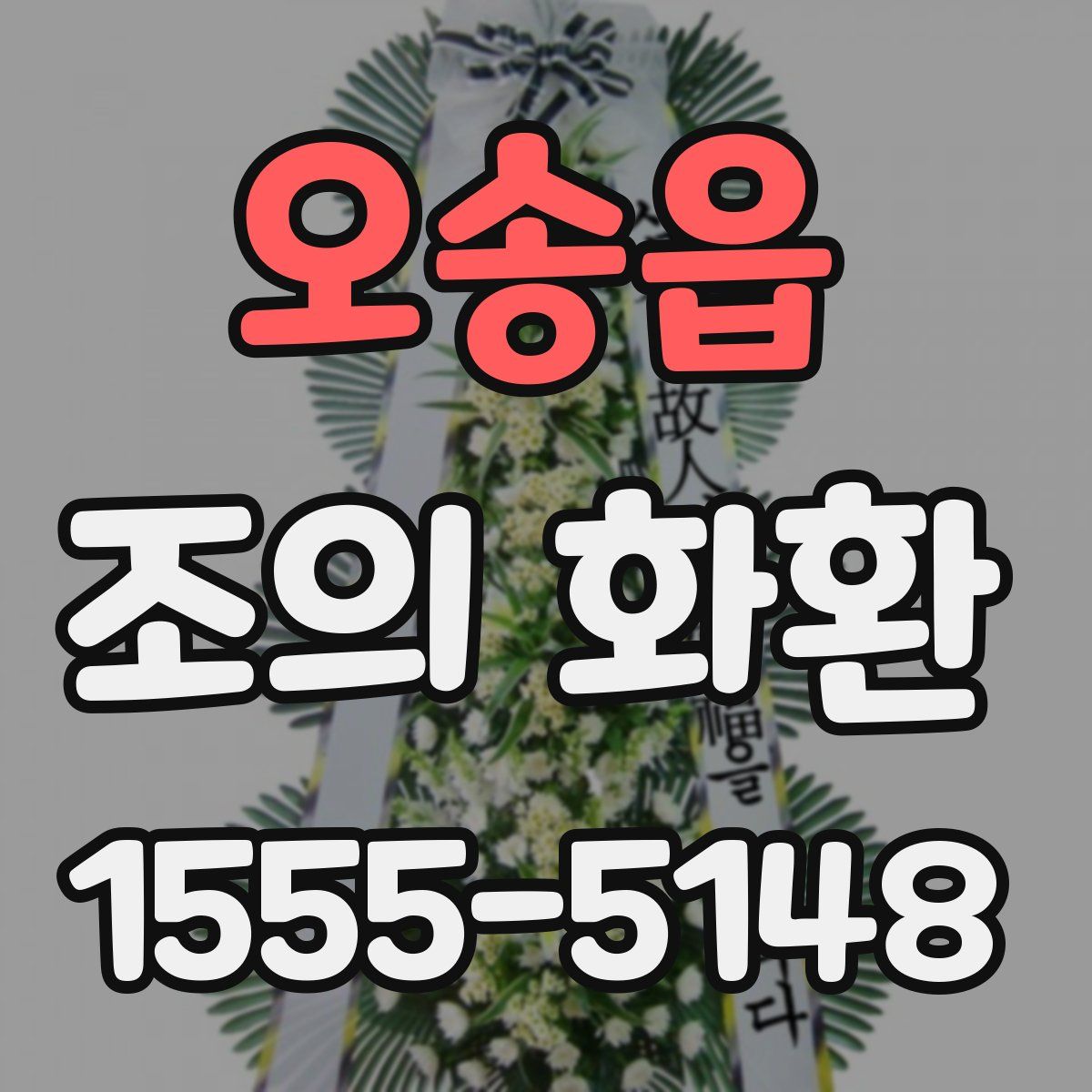 오송읍 조의 화환