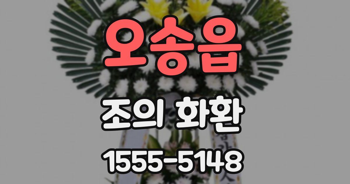 오송읍 조의 화환