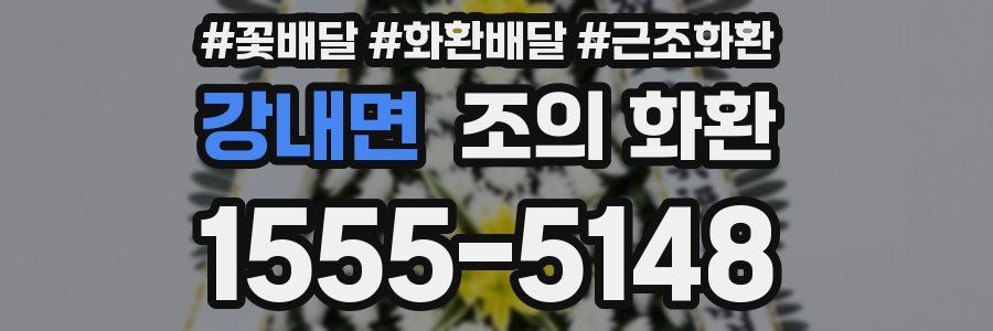강내면 조의 화환