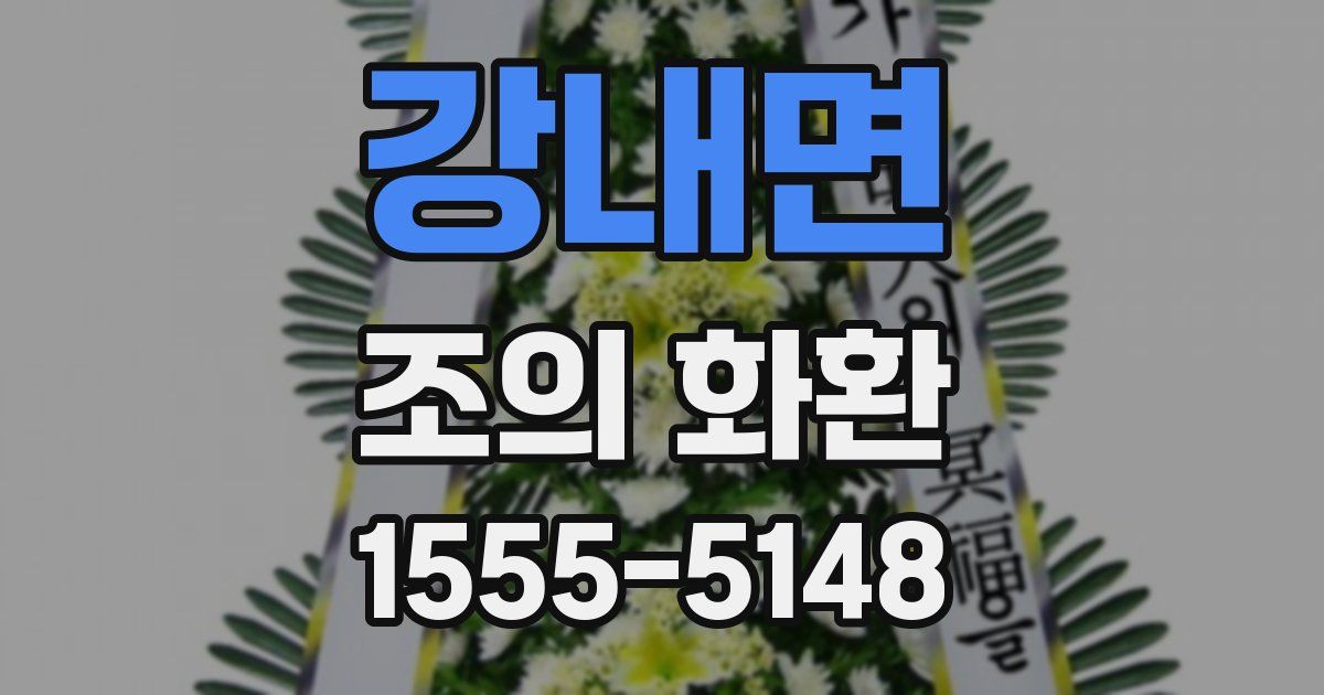 강내면 조의 화환