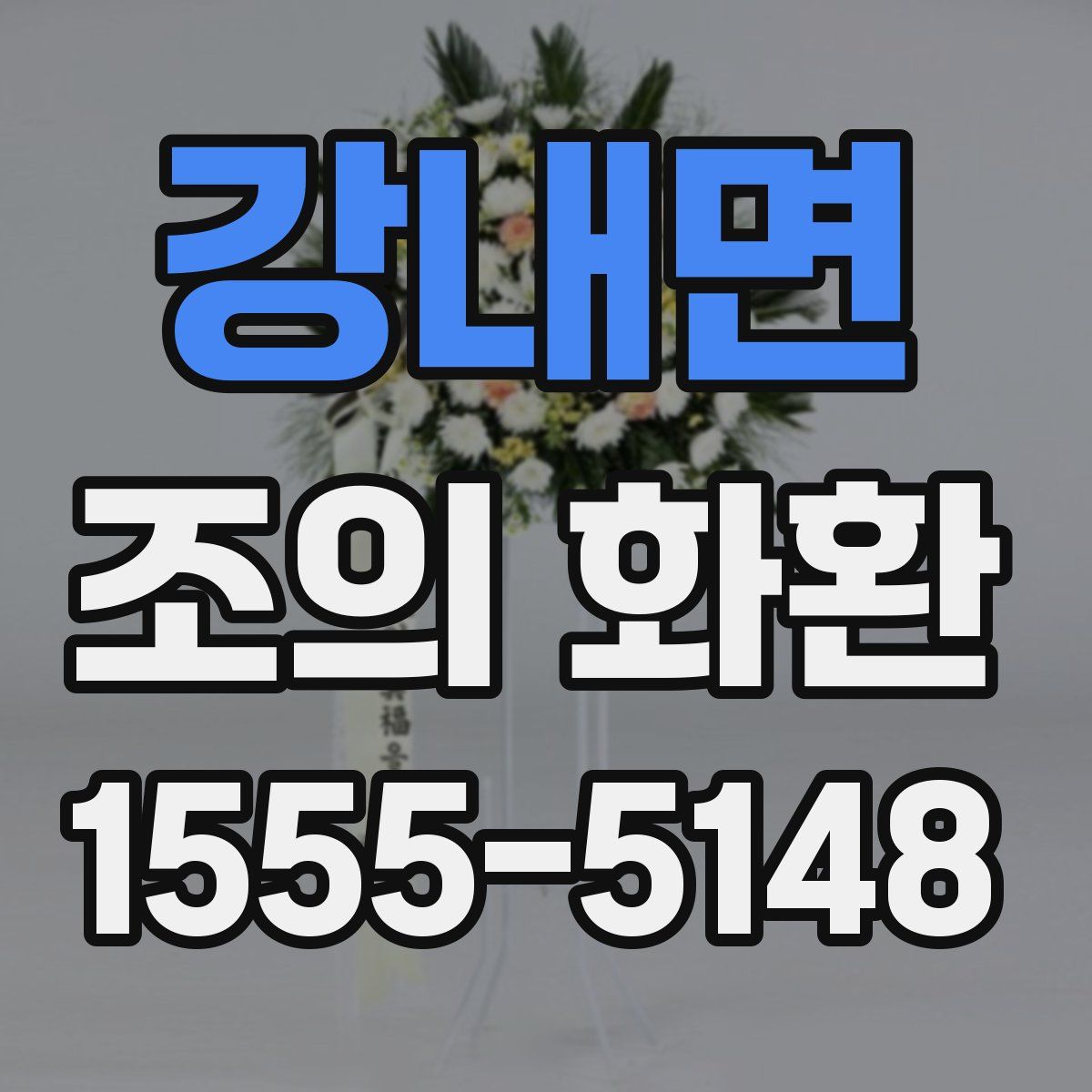 강내면 조의 화환