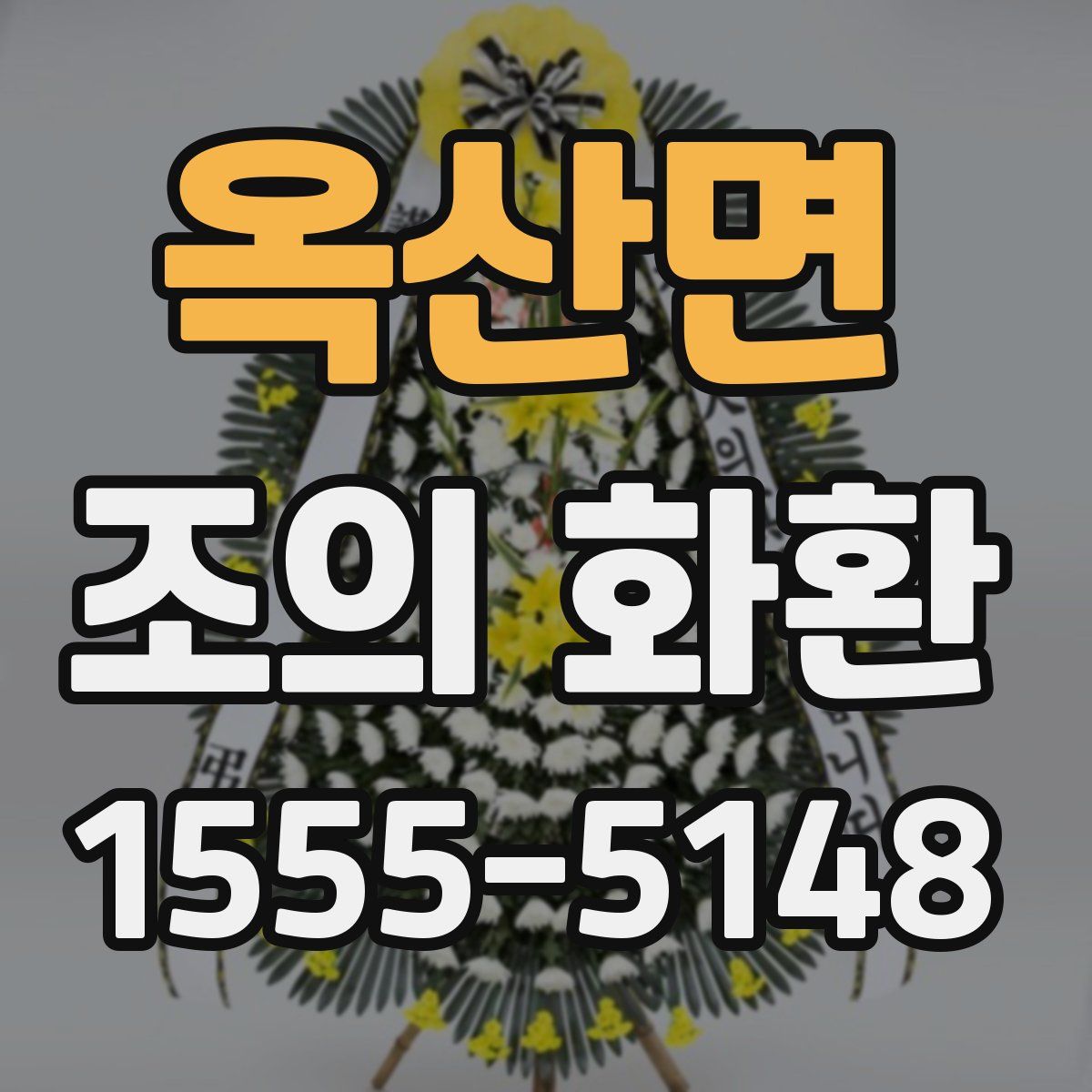 옥산면 조의 화환