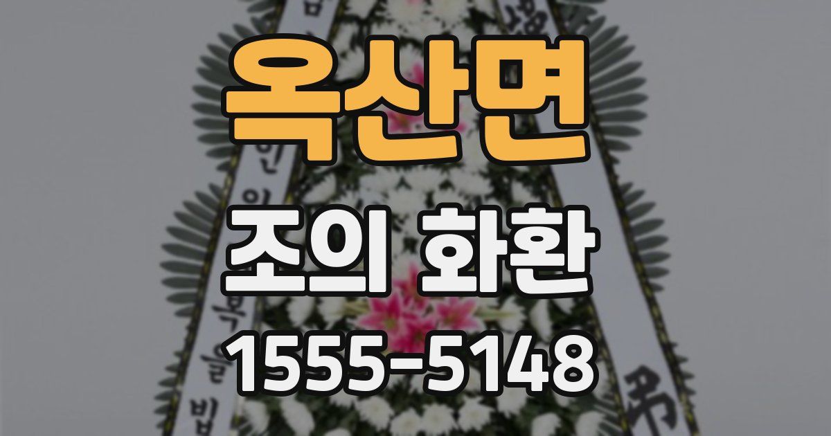 옥산면 조의 화환