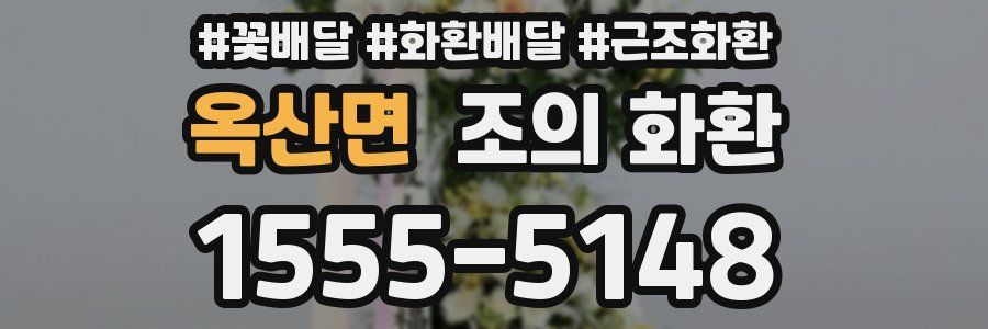옥산면 조의 화환