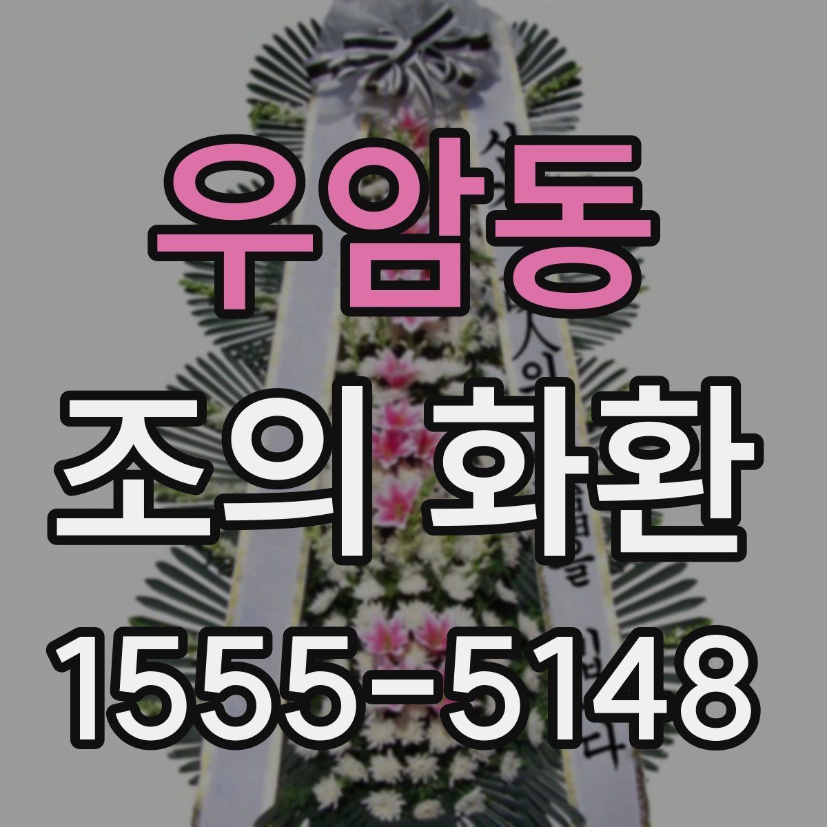 우암동 조의 화환 전달 시 실수 줄이는 팁
