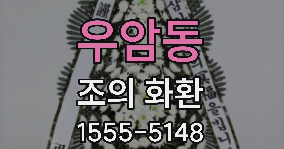 우암동 조의 화환