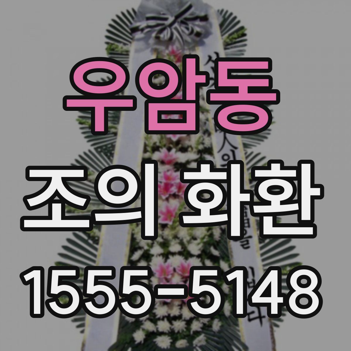 우암동 조의 화환
