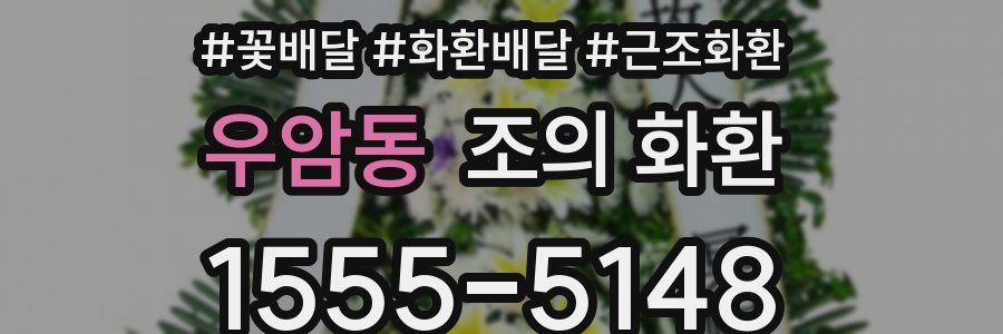 우암동 조의 화환