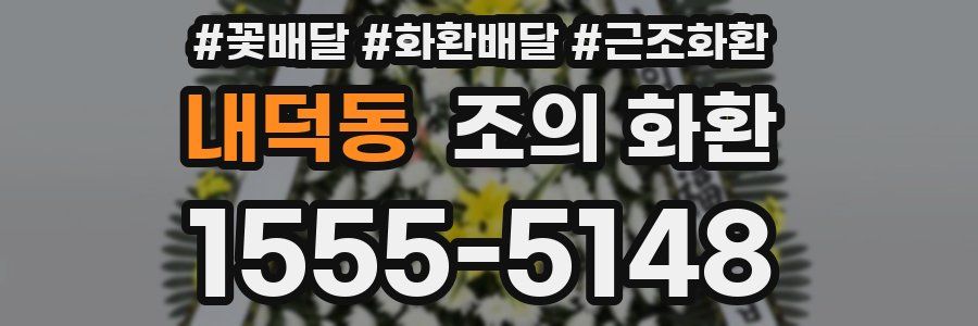 내덕동 조의 화환