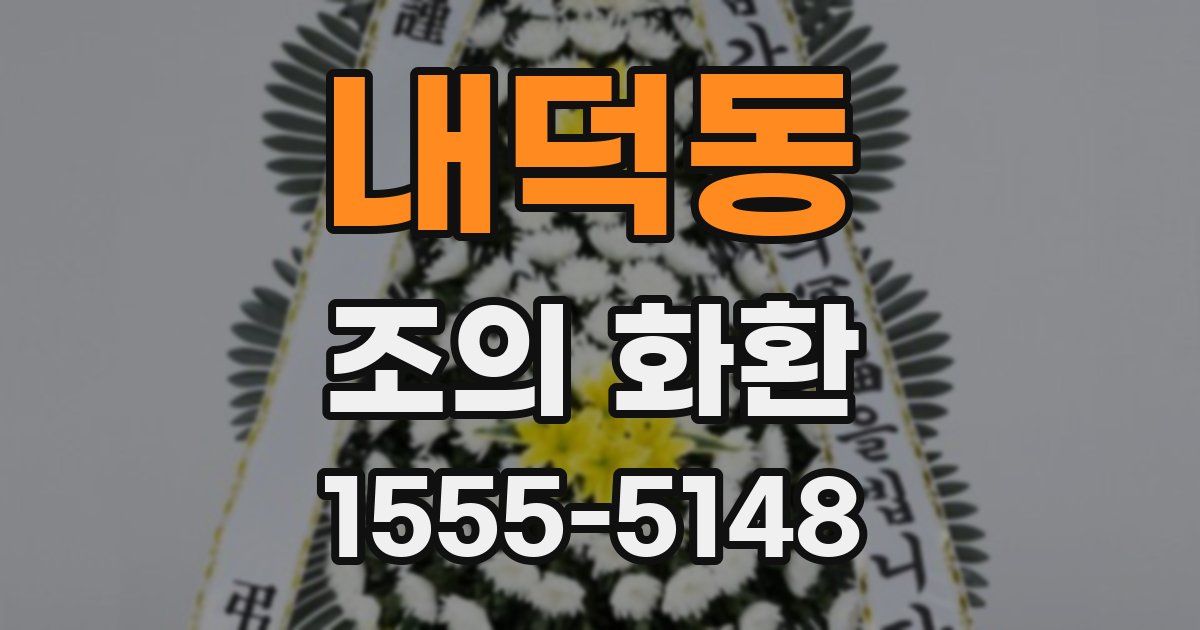 내덕동 조의 화환