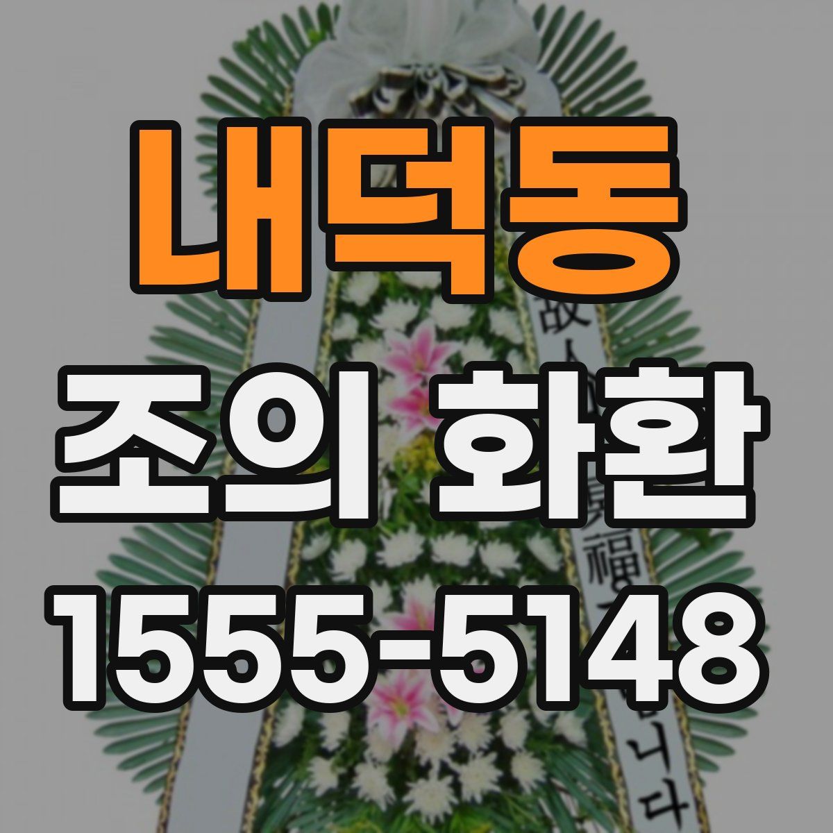 내덕동 조의 화환