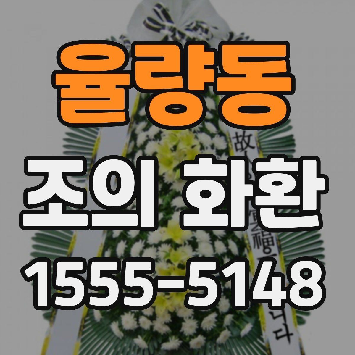 율량동 조의 화환 현장 전달 시 확인할 정보