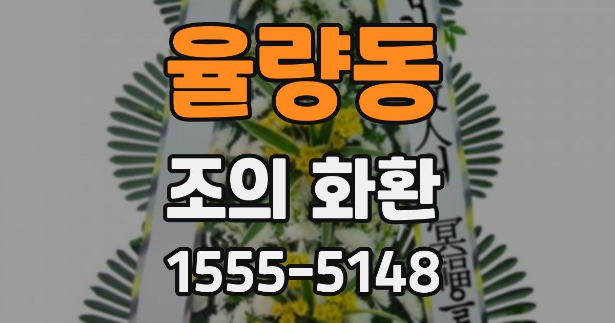 율량동 조의 화환