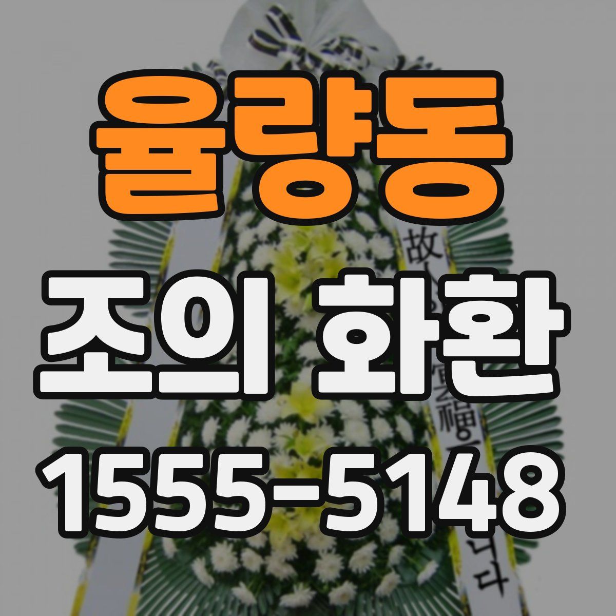 율량동 조의 화환