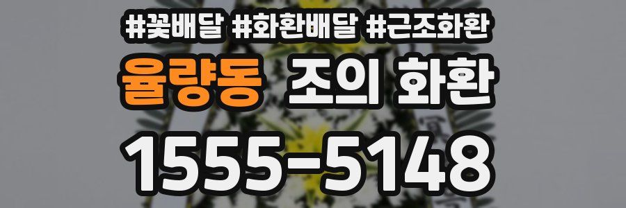 율량동 조의 화환