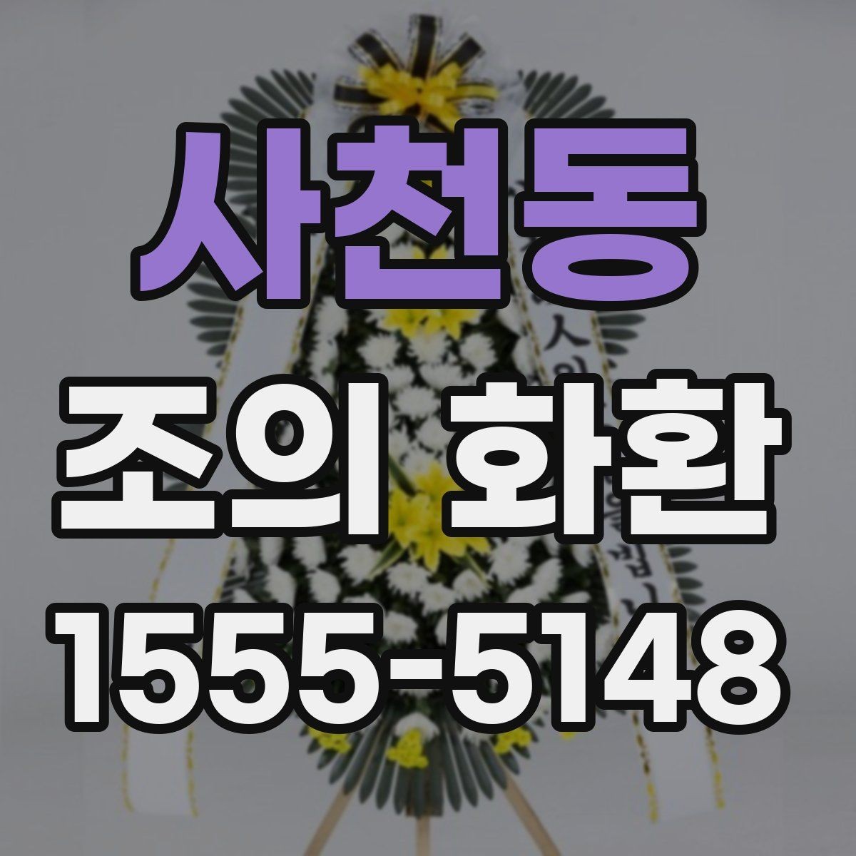 사천동 조의 화환 상황에 맞는 정중한 표현 정리
