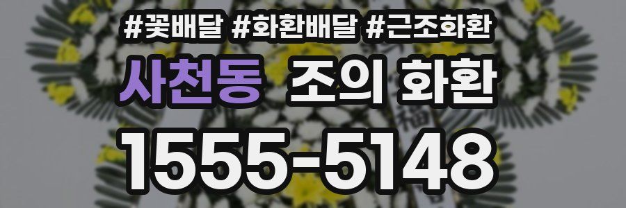 사천동 조의 화환
