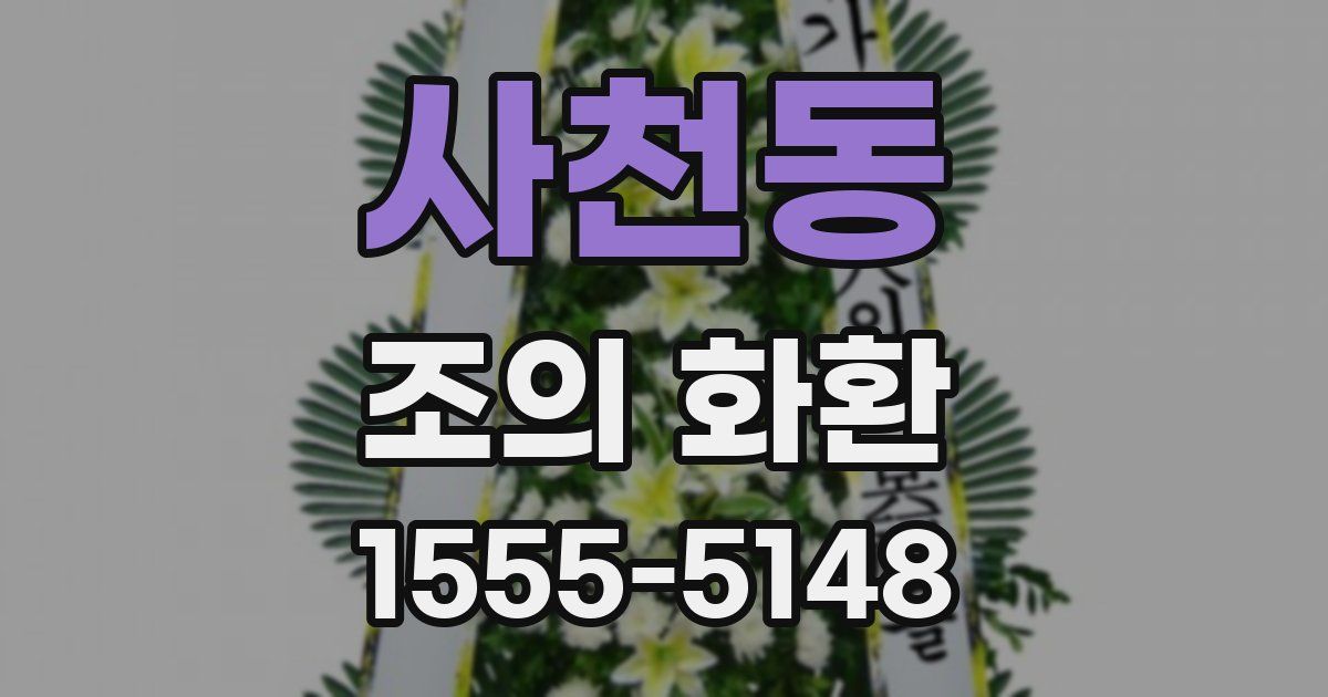 사천동 조의 화환