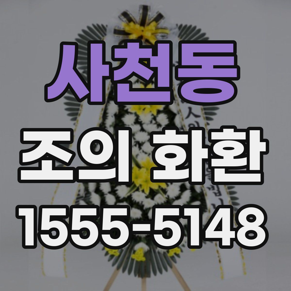 사천동 조의 화환