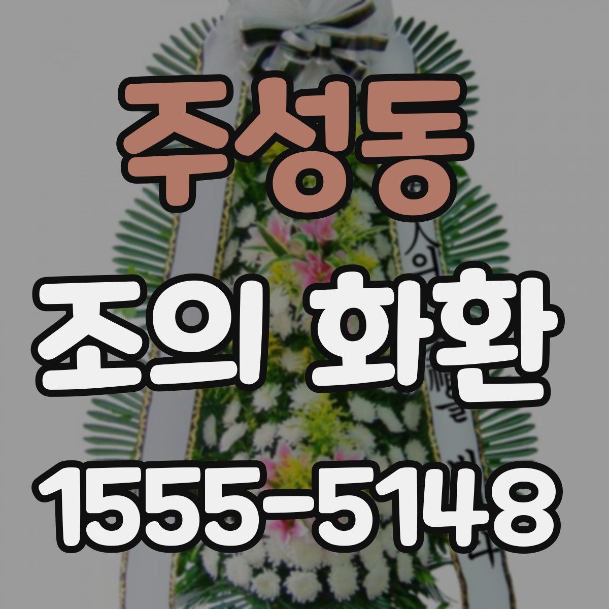 주성동 조의 화환