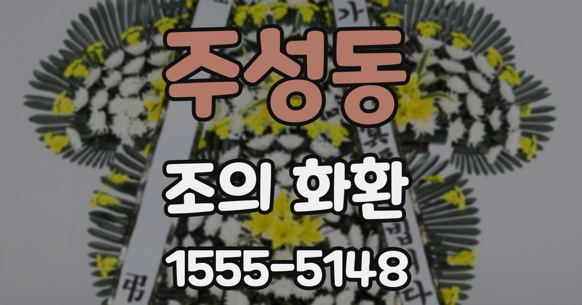 주성동 조의 화환