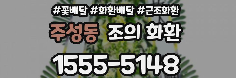 주성동 조의 화환