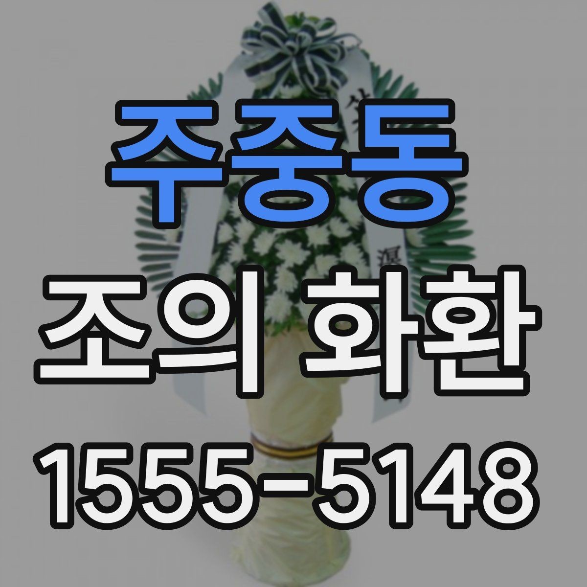 주중동 조의 화환 문구에 들어가면 좋은 말과 피할 말
