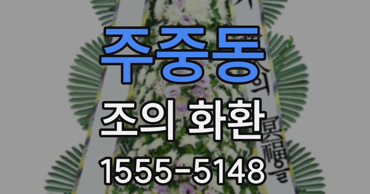 주중동 조의 화환