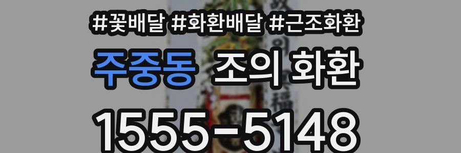 주중동 조의 화환