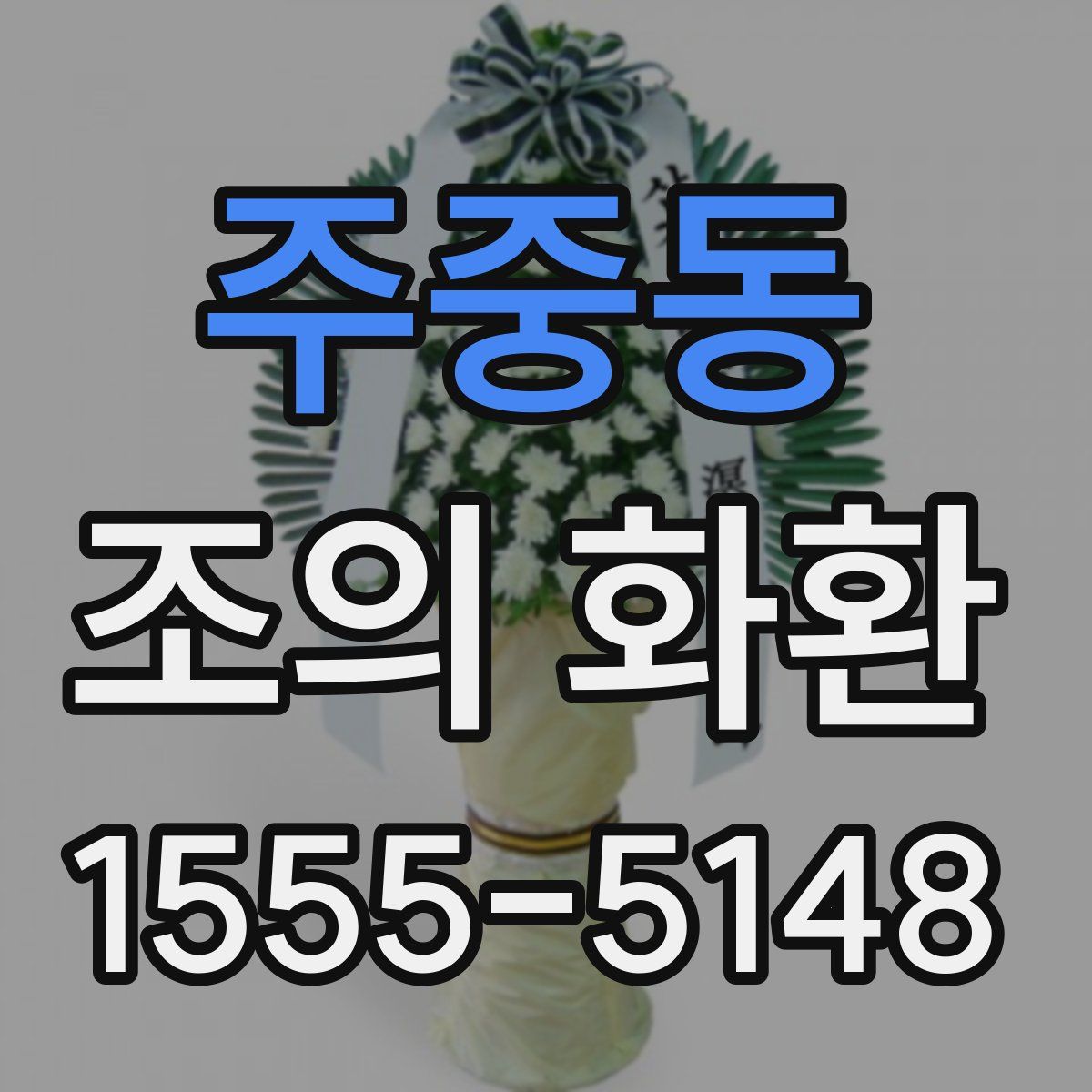 주중동 조의 화환