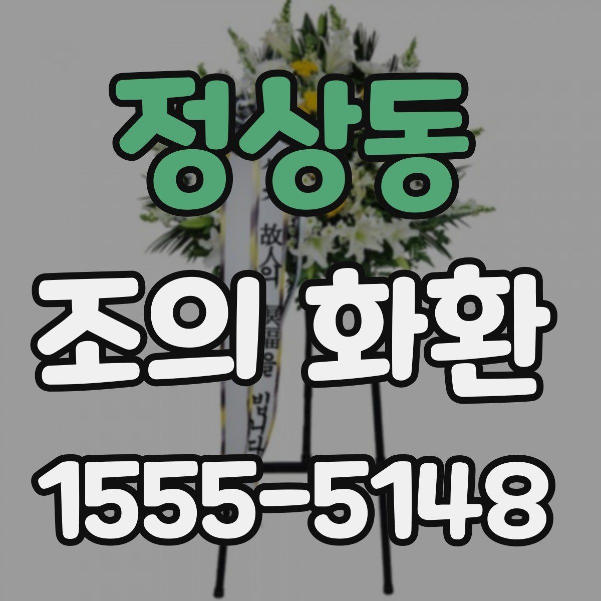 정상동 조의 화환 문구 길이와 표현 정리