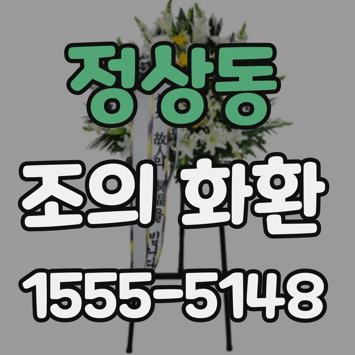 정상동 조의 화환