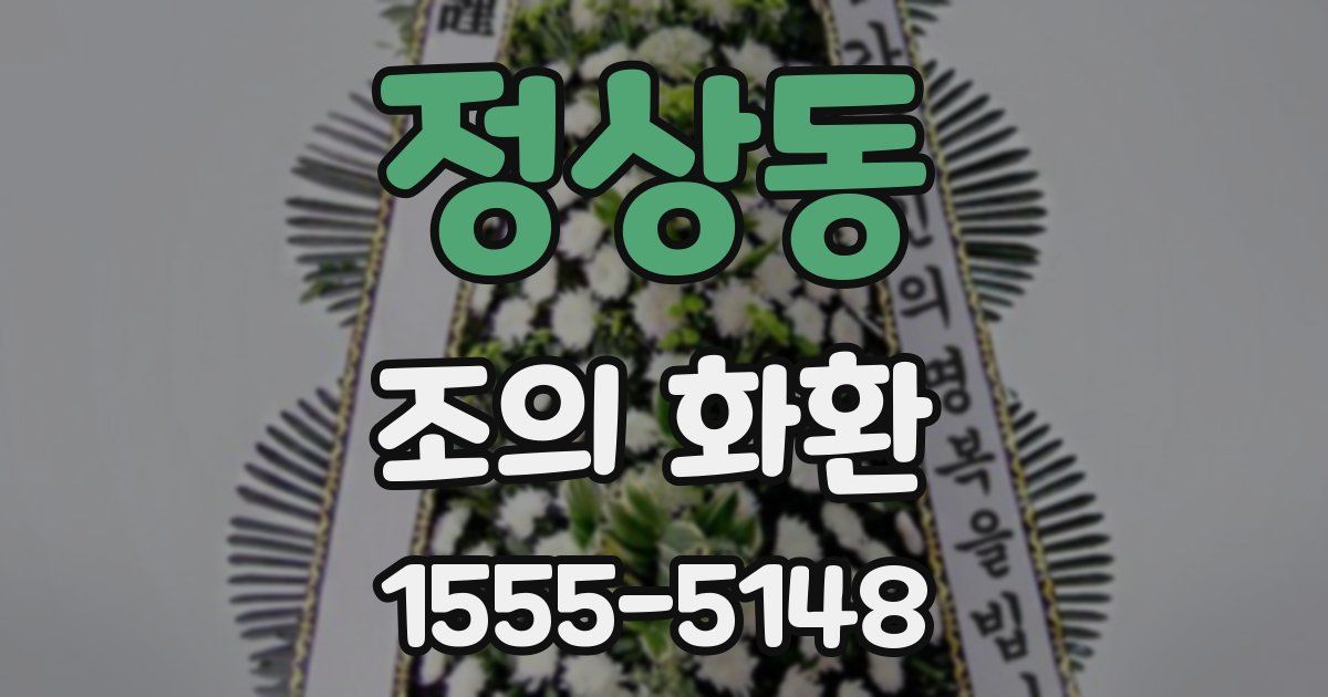정상동 조의 화환