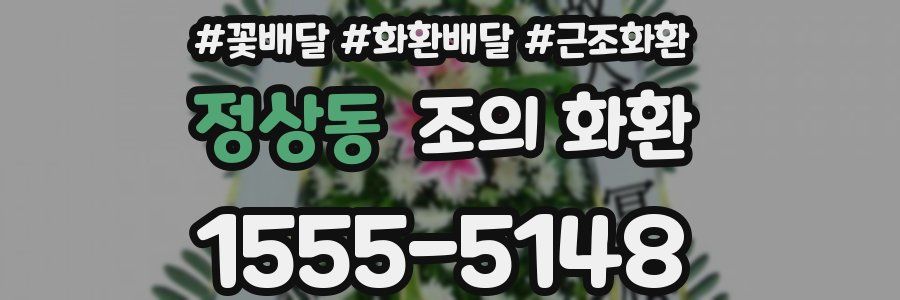 정상동 조의 화환
