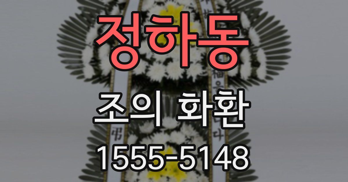 정하동 조의 화환