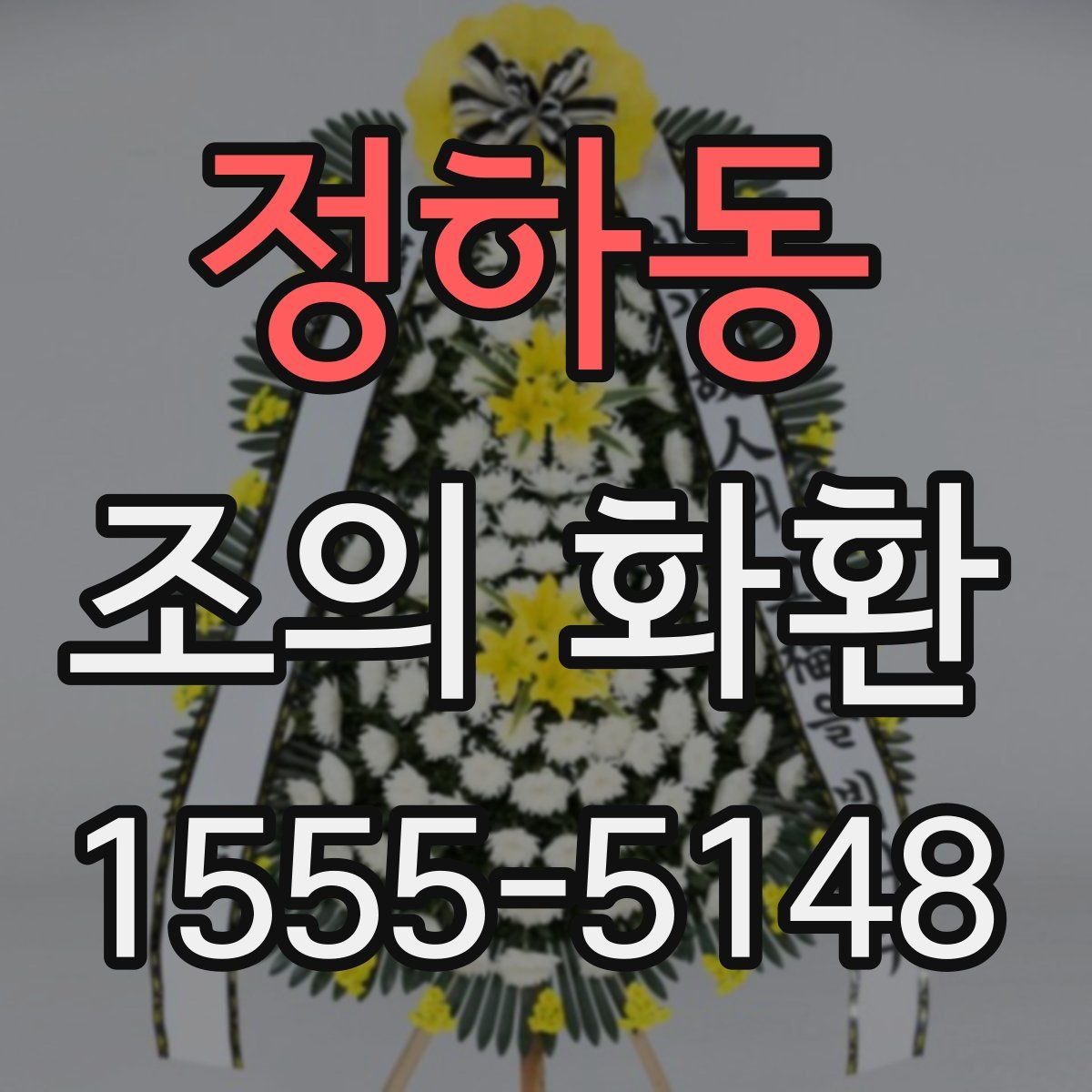 정하동 조의 화환