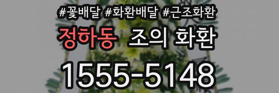 정하동 조의 화환