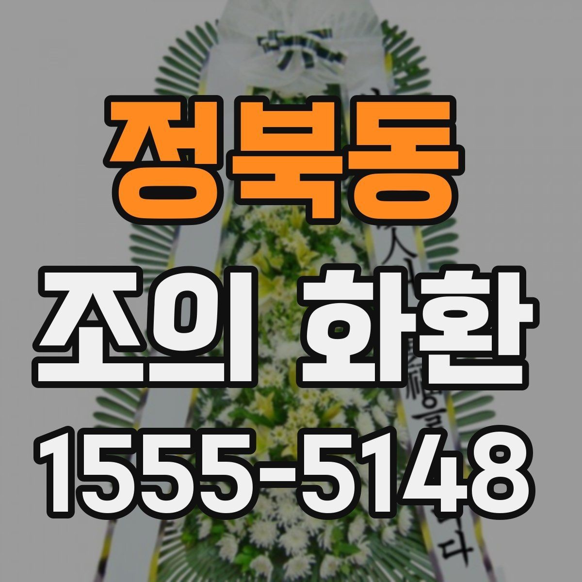 정북동 조의 화환 주문 취소와 변경 시 유의사항
