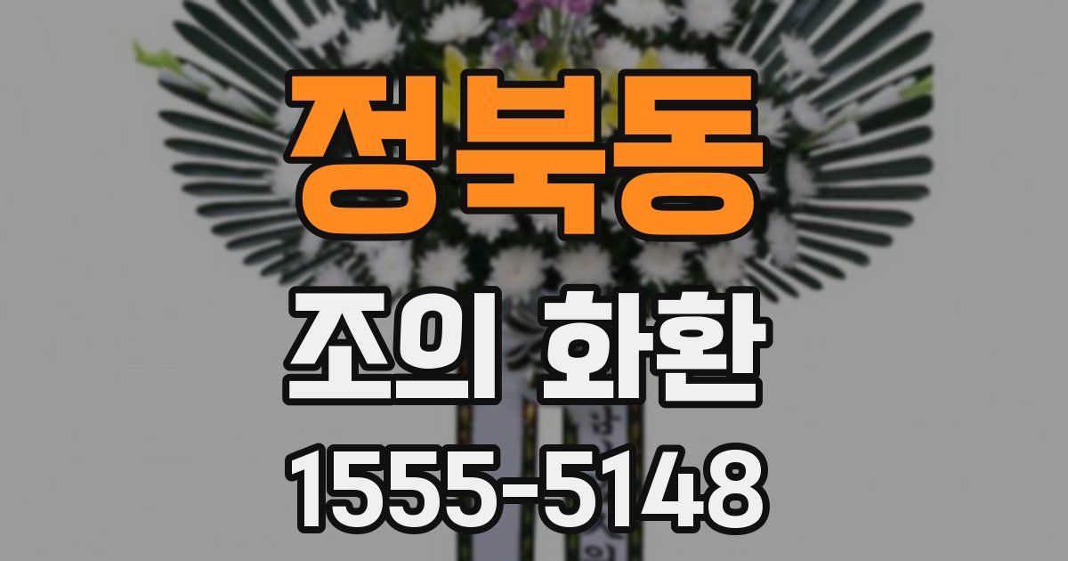 정북동 조의 화환