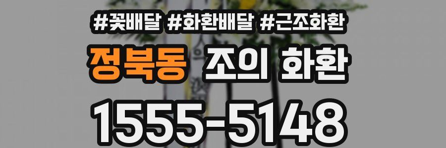 정북동 조의 화환