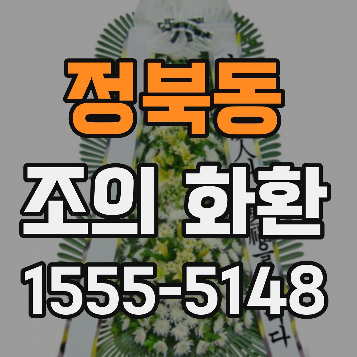 정북동 조의 화환