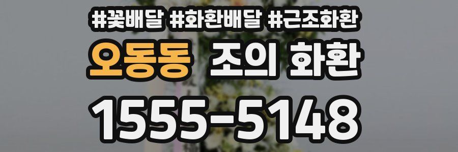 오동동 조의 화환