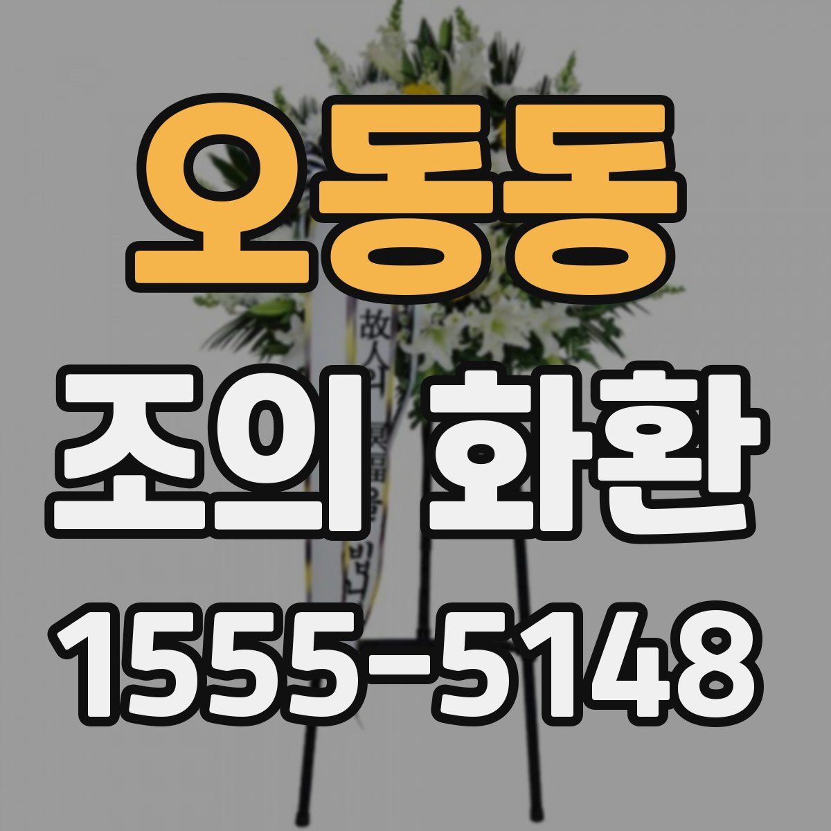 오동동 조의 화환