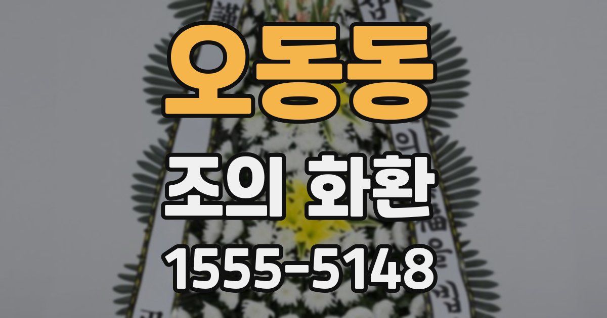 오동동 조의 화환