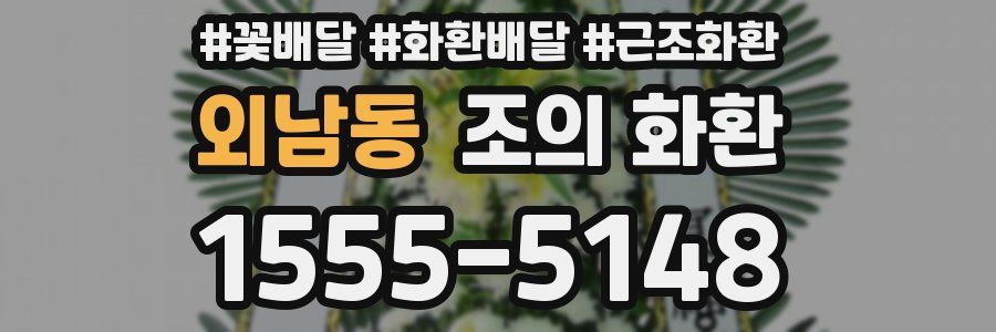 외남동 조의 화환