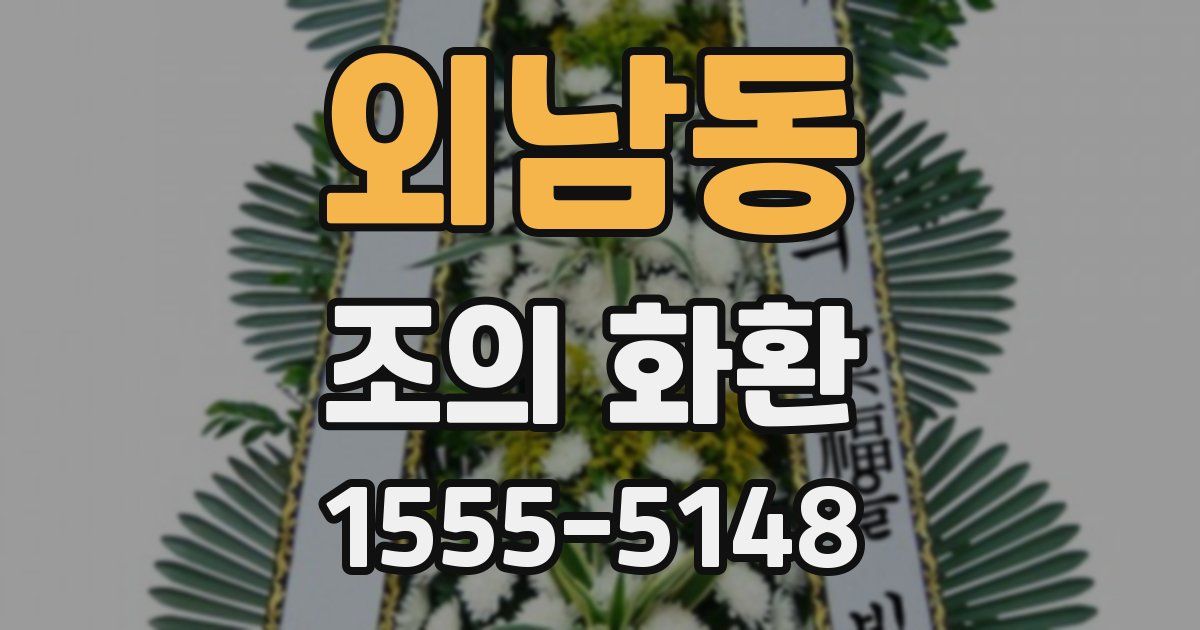 외남동 조의 화환