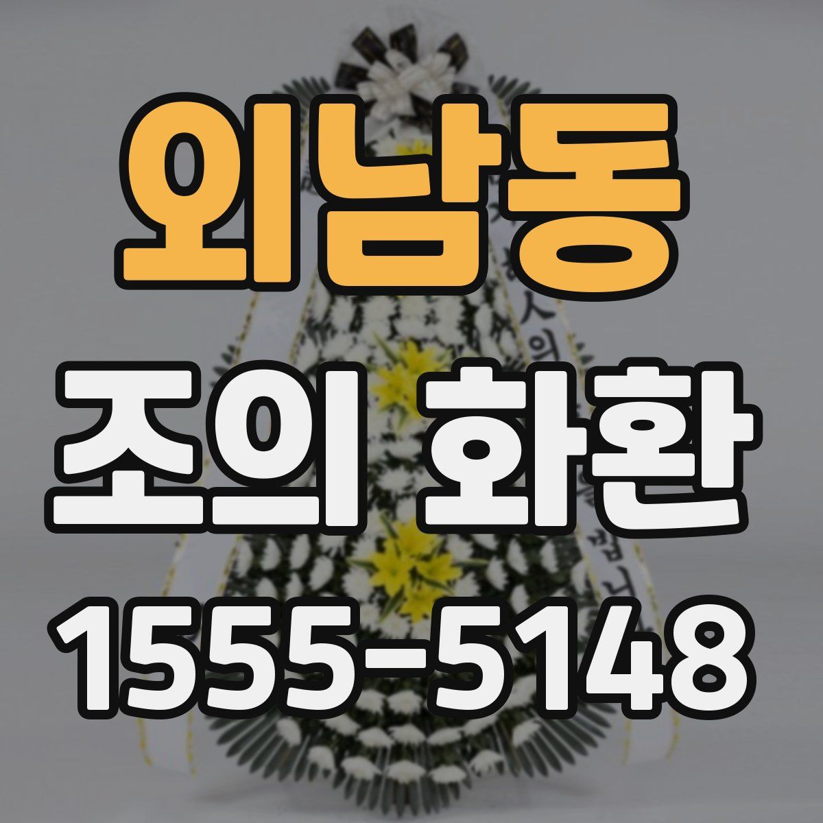 외남동 조의 화환