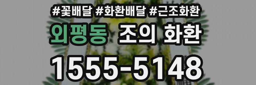 외평동 조의 화환