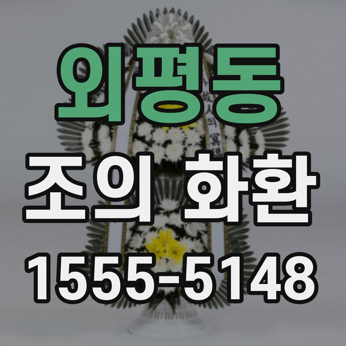 외평동 조의 화환